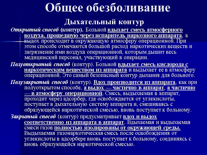 Общее обезболивание Дыхательный контур Открытый способ (контур). Больной вдыхает смесь атмосферного воздуха, прошедшую через